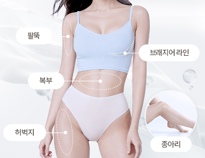 부위별 감량 (컨투어링) 프로그램