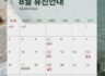 반클리닉 8월 진료일정입니다.