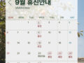 반클리닉 9월 진료일정입니다.
