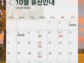 반클리닉 10월 진료일정입니다.